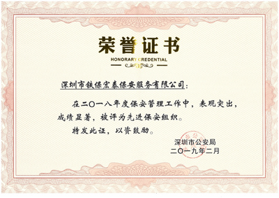 熱烈祝賀我司榮獲2018年度保安工作先進(jìn)集體！